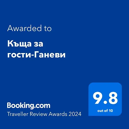 къща за гости-ганеви *